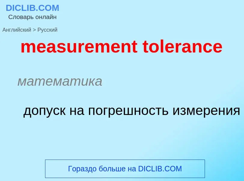 Как переводится measurement tolerance на Русский язык