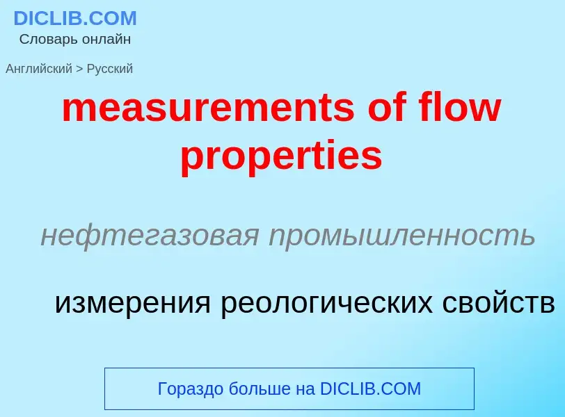 Как переводится measurements of flow properties на Русский язык