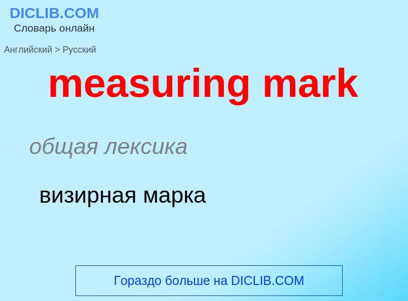 What is the Russian for measuring mark? Translation of &#39measuring mark&#39 to Russian