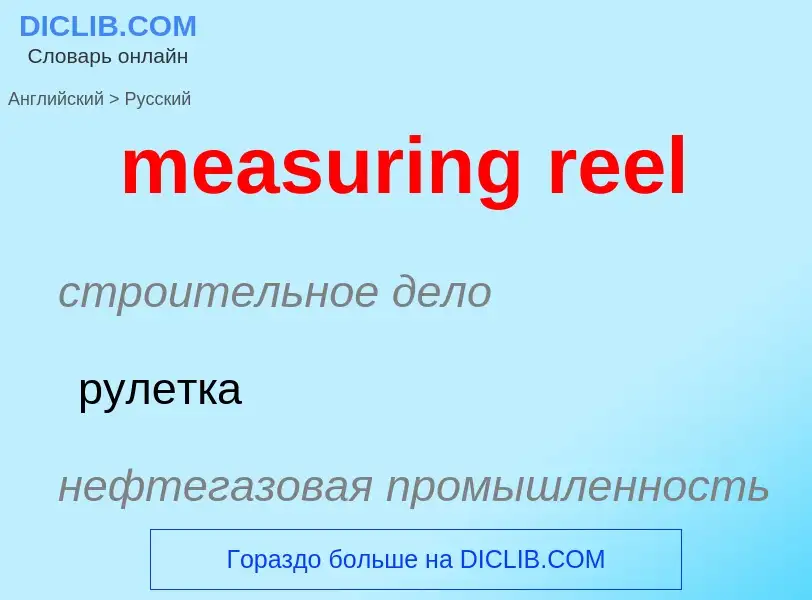 Как переводится measuring reel на Русский язык