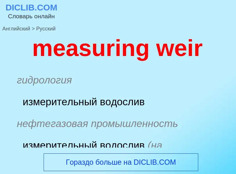 Как переводится measuring weir на Русский язык