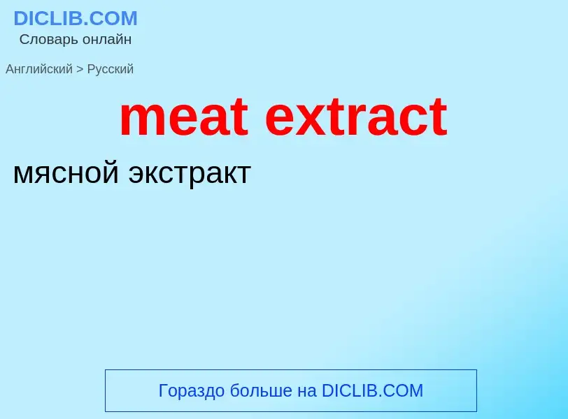 Μετάφραση του &#39meat extract&#39 σε Ρωσικά