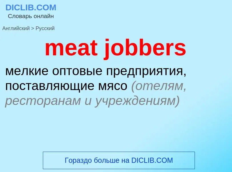 ¿Cómo se dice meat jobbers en Ruso? Traducción de &#39meat jobbers&#39 al Ruso