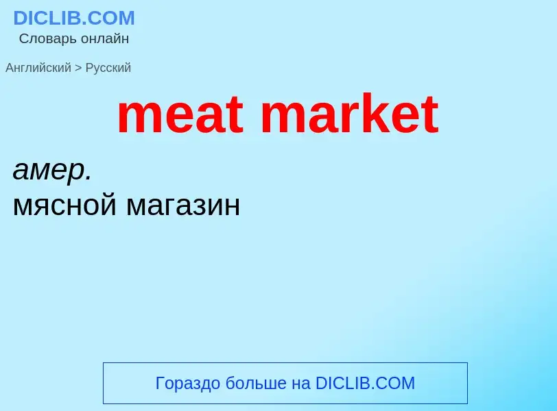 Как переводится meat market на Русский язык