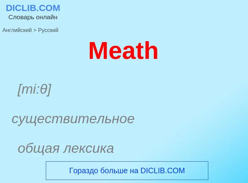 What is the Russian for Meath? Translation of &#39Meath&#39 to Russian