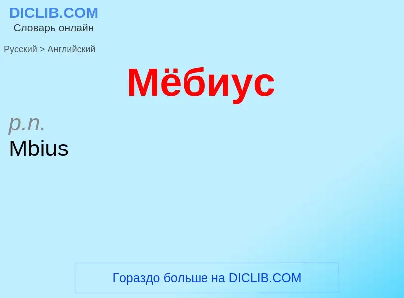 Μετάφραση του &#39Мёбиус&#39 σε Αγγλικά