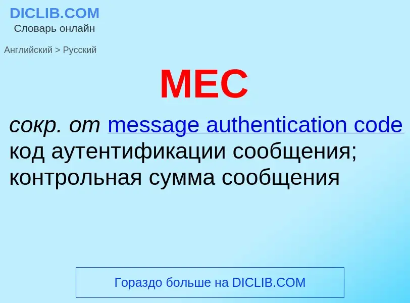 What is the Russian for MEC? Translation of &#39MEC&#39 to Russian