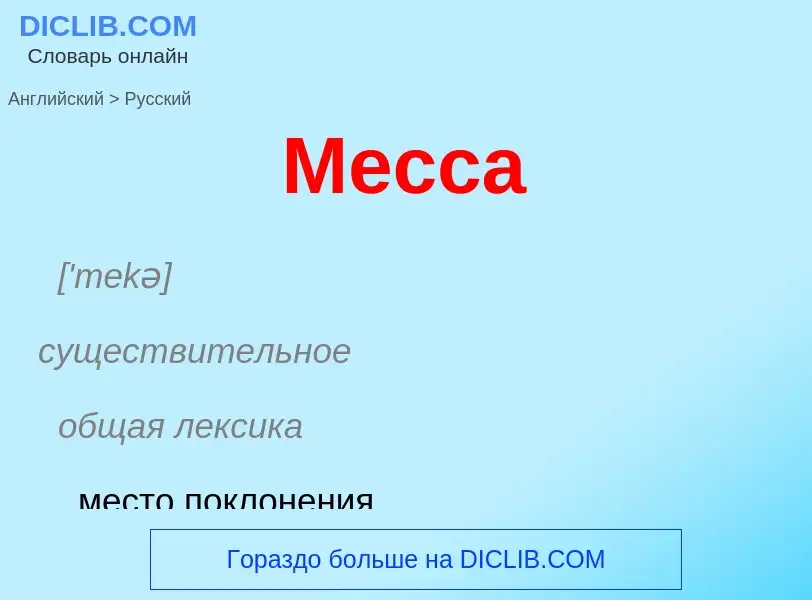 What is the Russian for Mecca? Translation of &#39Mecca&#39 to Russian