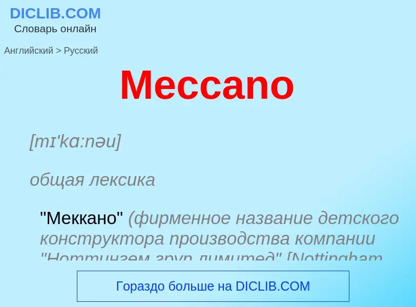 What is the Russian for Meccano? Translation of &#39Meccano&#39 to Russian