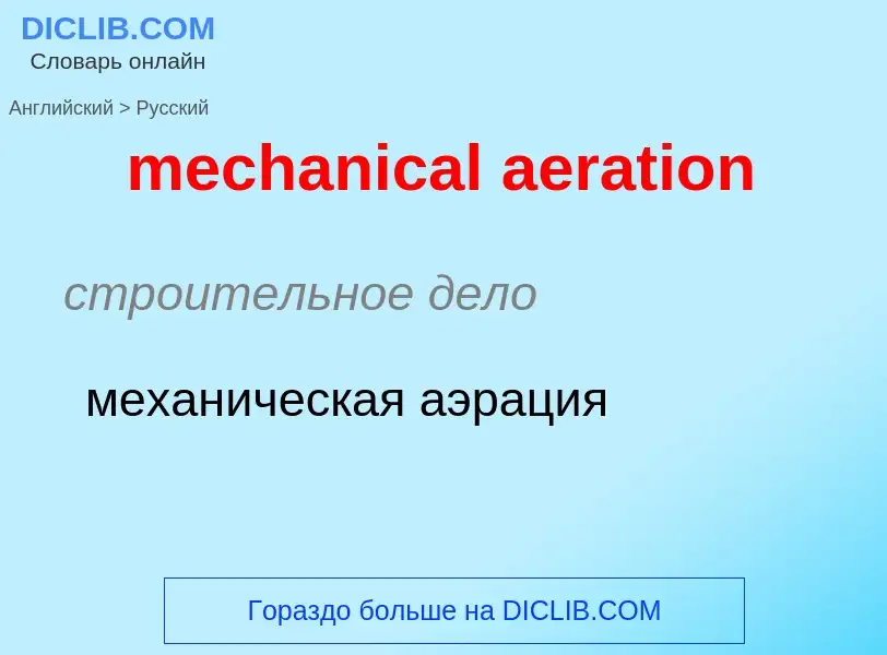 Traduzione di &#39mechanical aeration&#39 in Russo