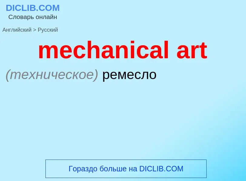 Vertaling van &#39mechanical art&#39 naar Russisch