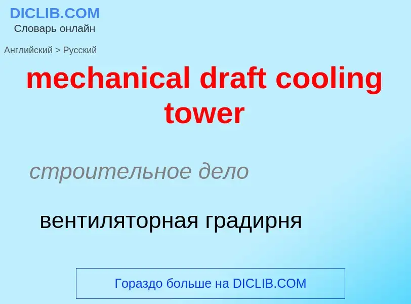 Как переводится mechanical draft cooling tower на Русский язык