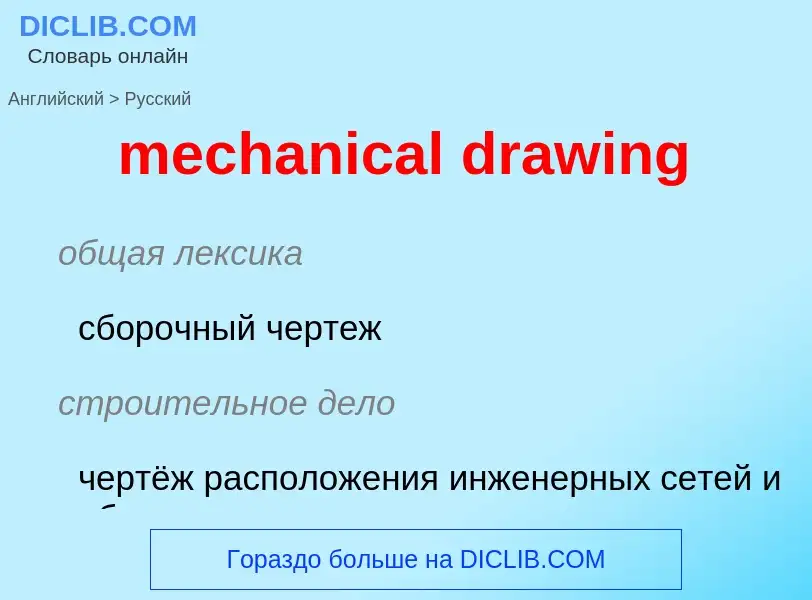 Vertaling van &#39mechanical drawing&#39 naar Russisch