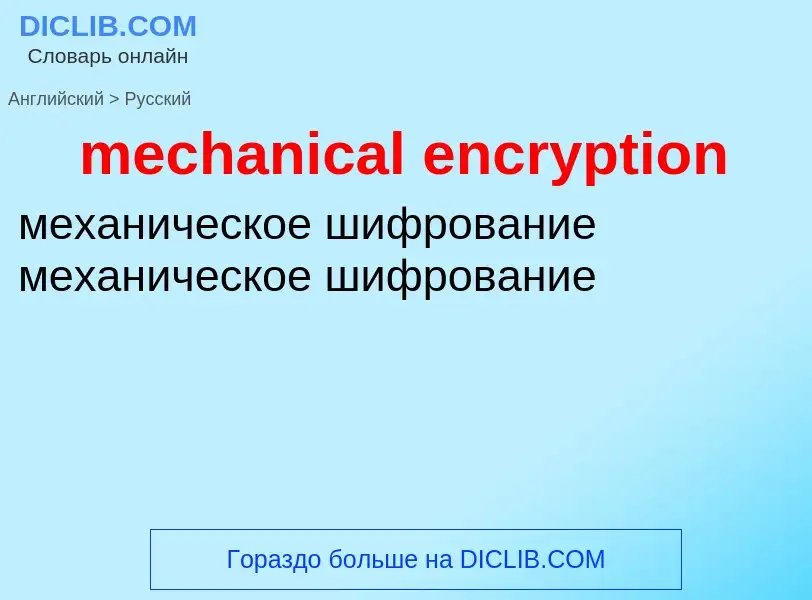 What is the Russian for mechanical encryption? Translation of &#39mechanical encryption&#39 to Russi