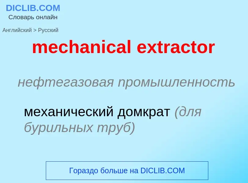 Μετάφραση του &#39mechanical extractor&#39 σε Ρωσικά