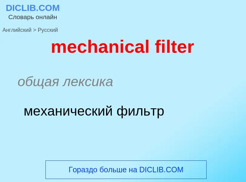 Как переводится mechanical filter на Русский язык