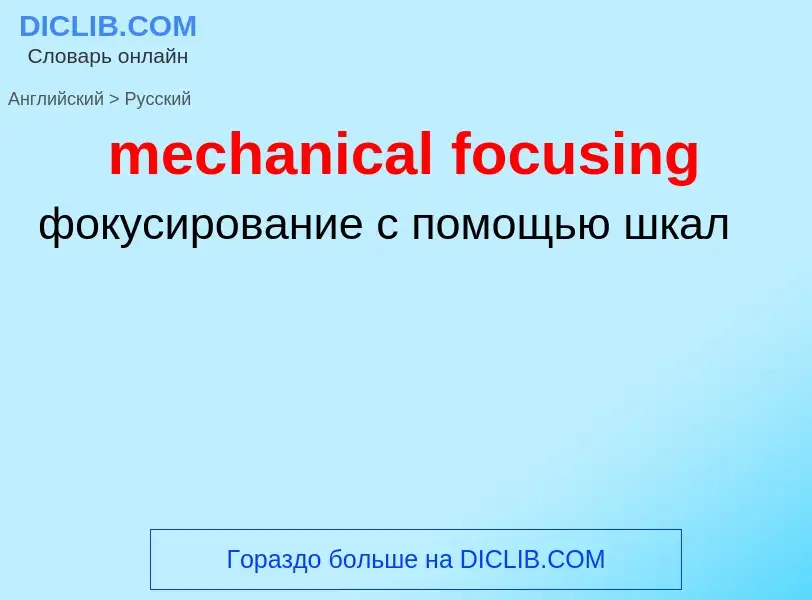 Как переводится mechanical focusing на Русский язык