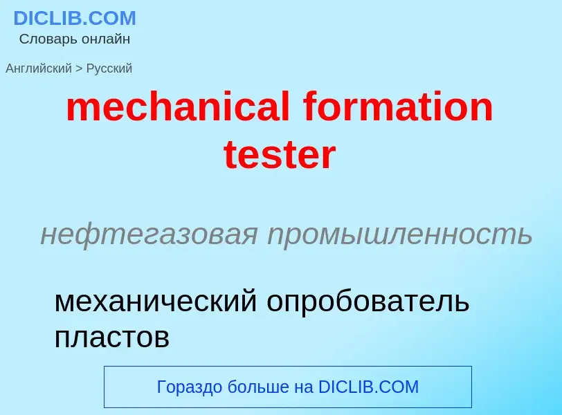 Как переводится mechanical formation tester на Русский язык