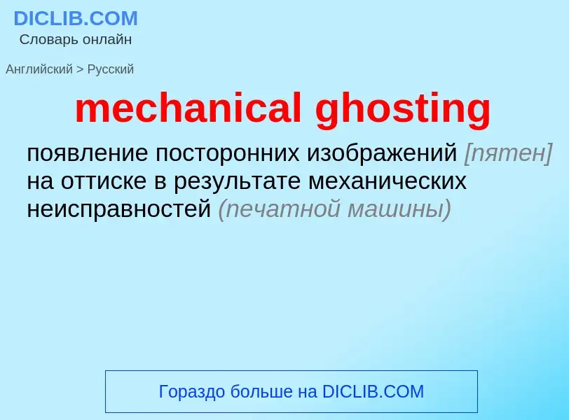 Como se diz mechanical ghosting em Russo? Tradução de &#39mechanical ghosting&#39 em Russo