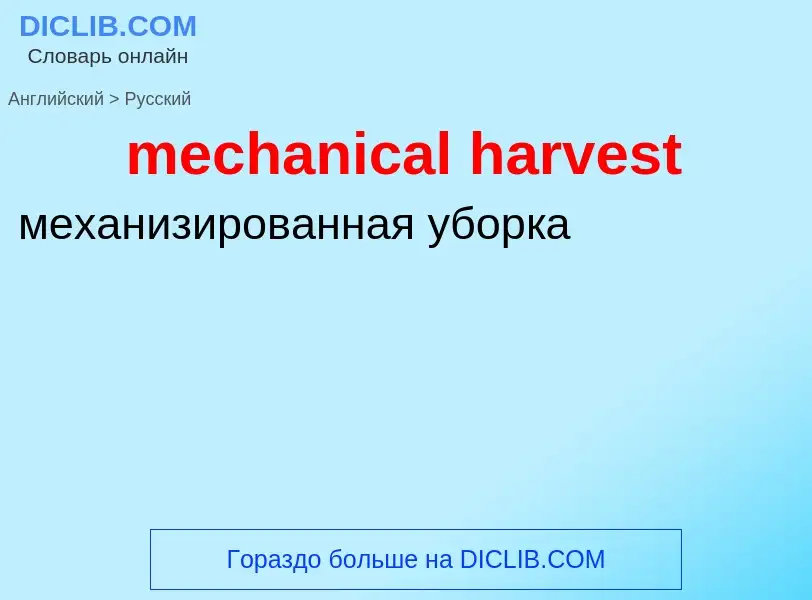 Как переводится mechanical harvest на Русский язык