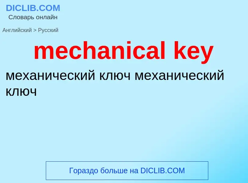 What is the Russian for mechanical key? Translation of &#39mechanical key&#39 to Russian