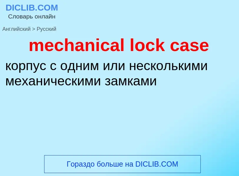 Как переводится mechanical lock case на Русский язык