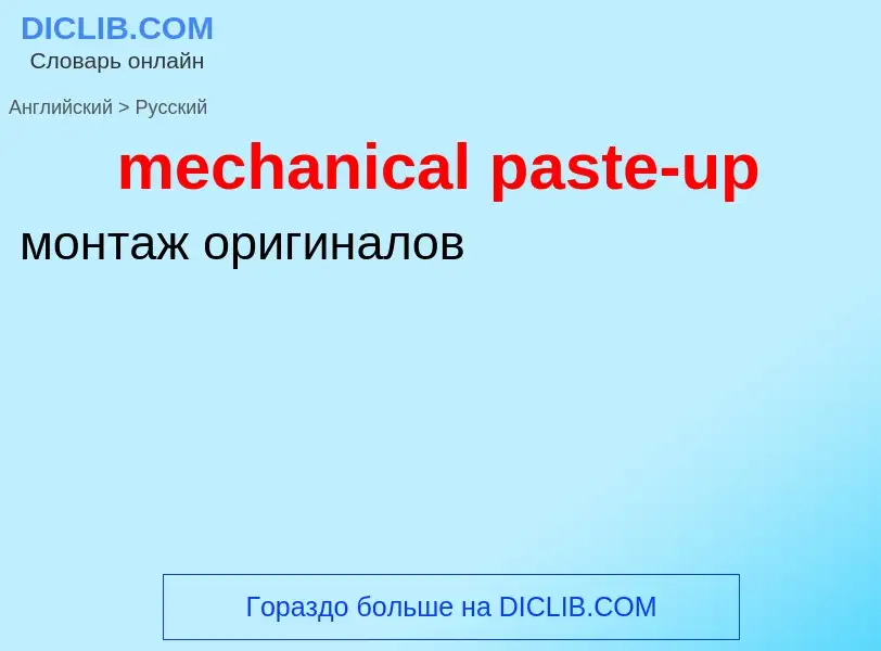 Как переводится mechanical paste-up на Русский язык