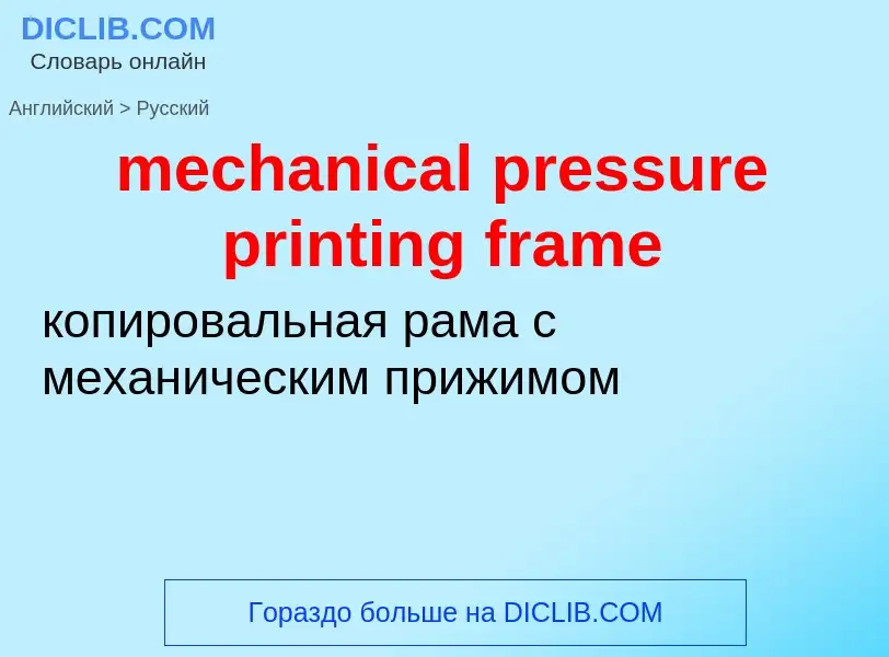 What is the Russian for mechanical pressure printing frame? Translation of &#39mechanical pressure p