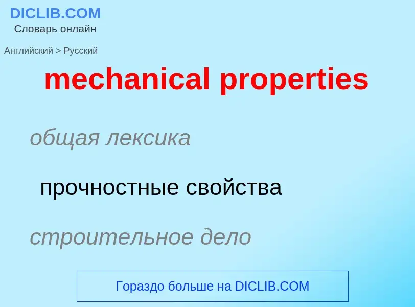 Как переводится mechanical properties на Русский язык