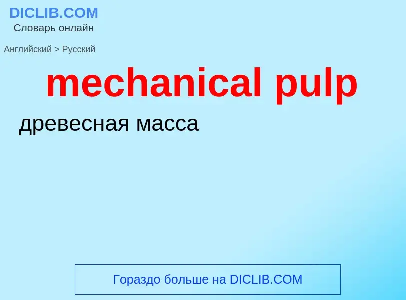 Как переводится mechanical pulp на Русский язык