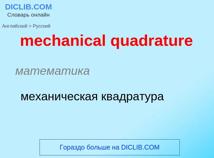 Como se diz mechanical quadrature em Russo? Tradução de &#39mechanical quadrature&#39 em Russo