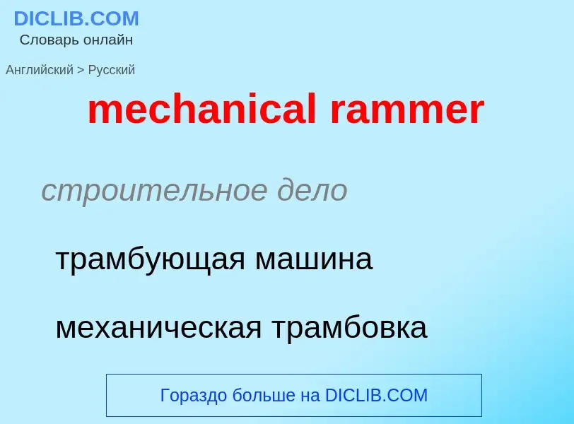 ¿Cómo se dice mechanical rammer en Ruso? Traducción de &#39mechanical rammer&#39 al Ruso