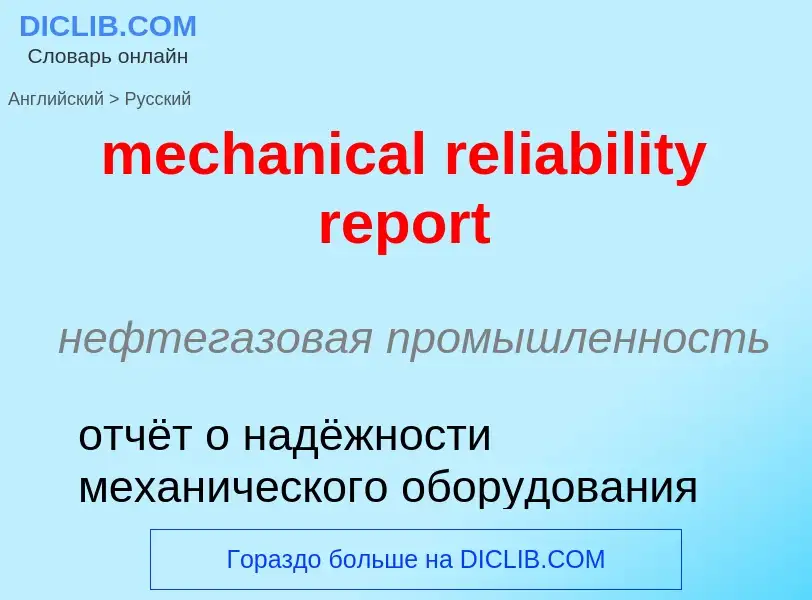 ¿Cómo se dice mechanical reliability report en Ruso? Traducción de &#39mechanical reliability report