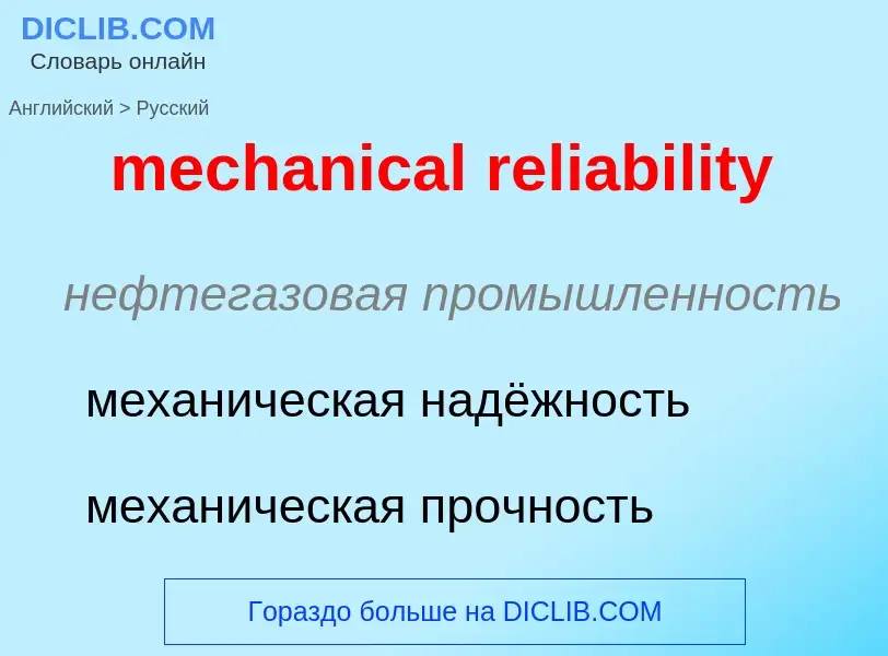 Traduzione di &#39mechanical reliability&#39 in Russo