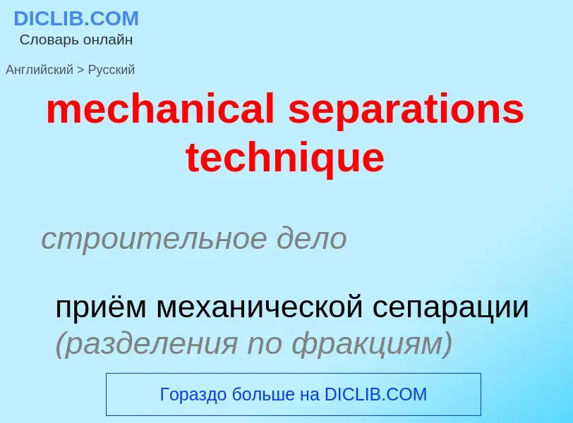 Как переводится mechanical separations technique на Русский язык