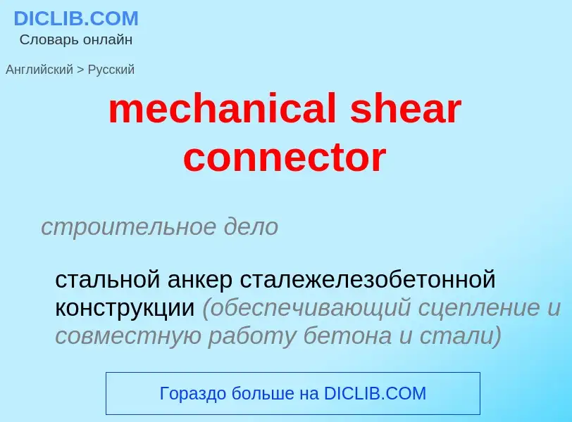 Μετάφραση του &#39mechanical shear connector&#39 σε Ρωσικά