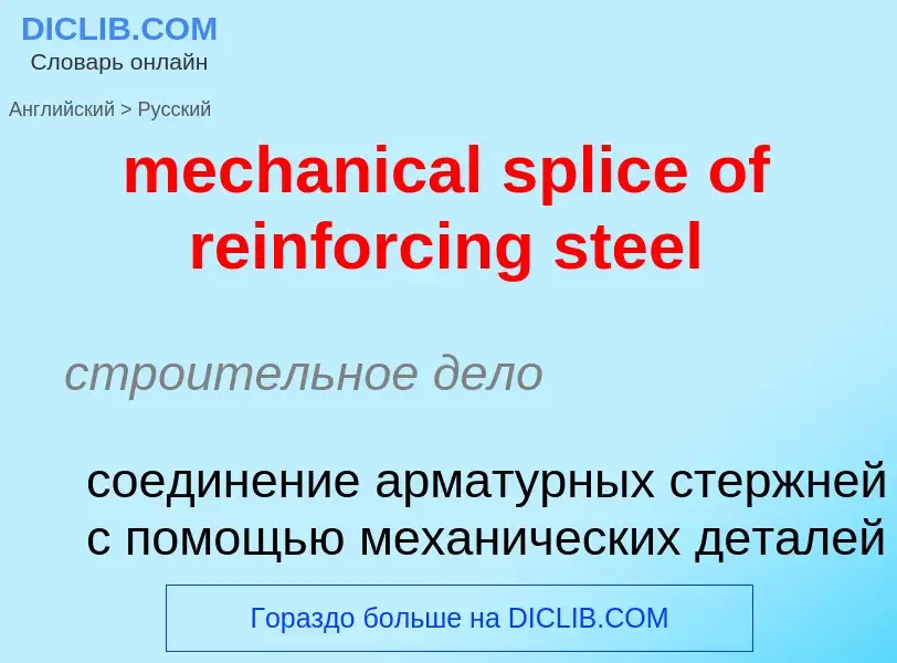 Как переводится mechanical splice of reinforcing steel на Русский язык