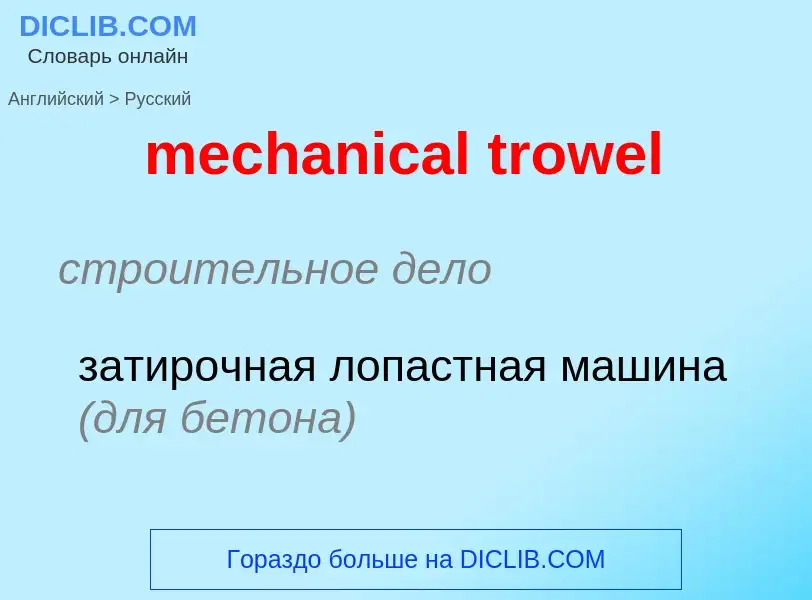 What is the Russian for mechanical trowel? Translation of &#39mechanical trowel&#39 to Russian