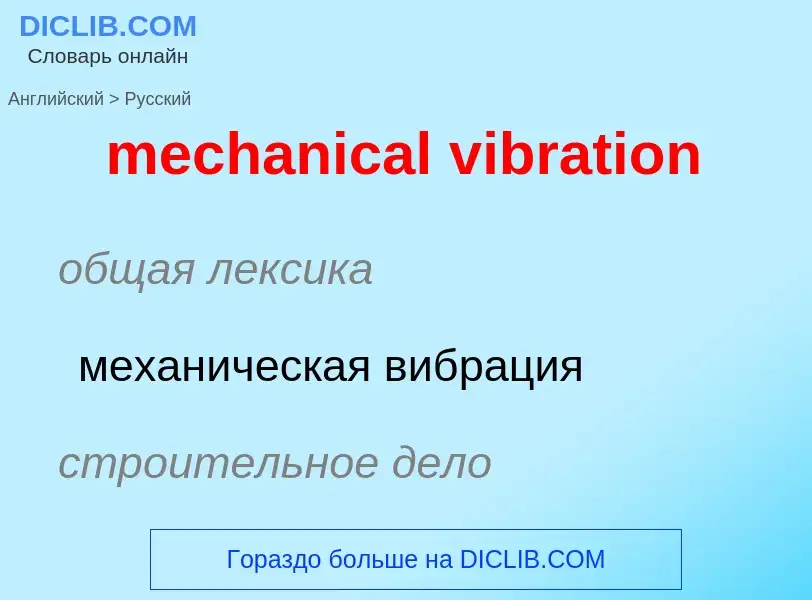 Как переводится mechanical vibration на Русский язык