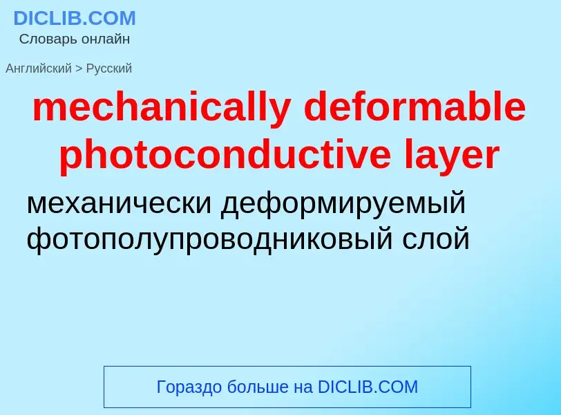 Как переводится mechanically deformable photoconductive layer на Русский язык