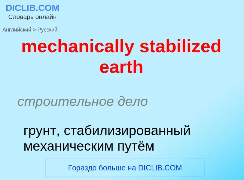 Как переводится mechanically stabilized earth на Русский язык