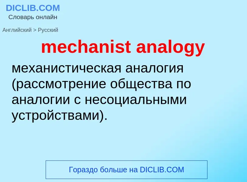 Как переводится mechanist analogy на Русский язык