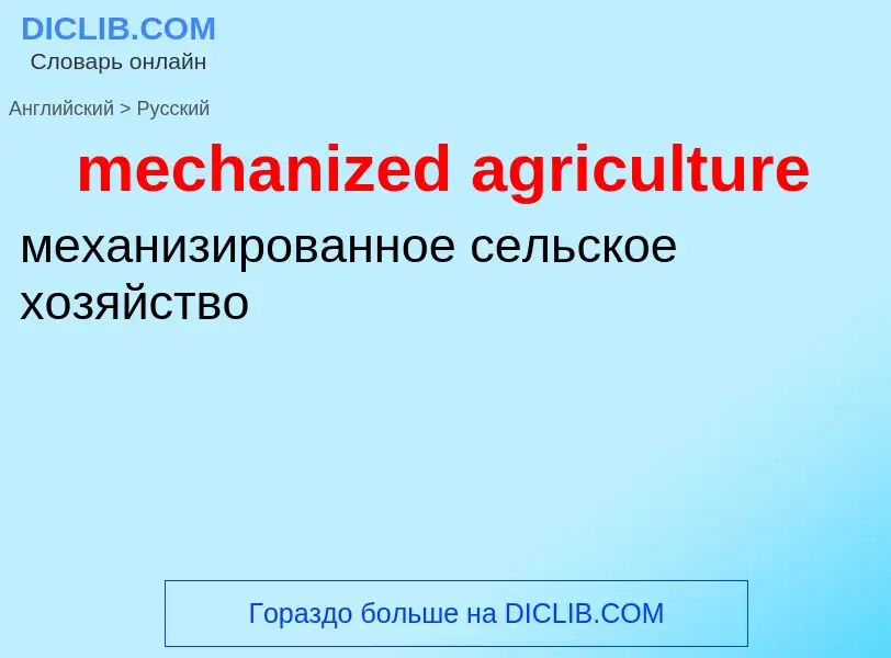 Как переводится mechanized agriculture на Русский язык