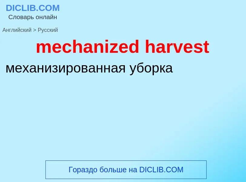 What is the الروسية for mechanized harvest? Translation of &#39mechanized harvest&#39 to الروسية