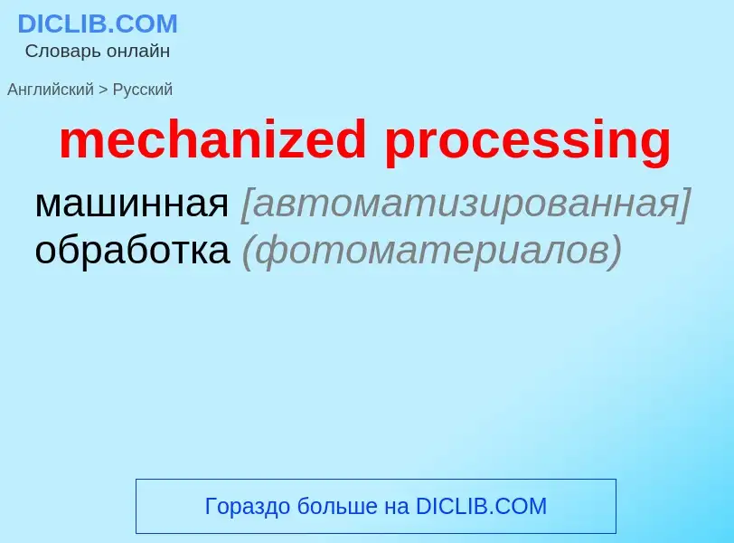 Как переводится mechanized processing на Русский язык