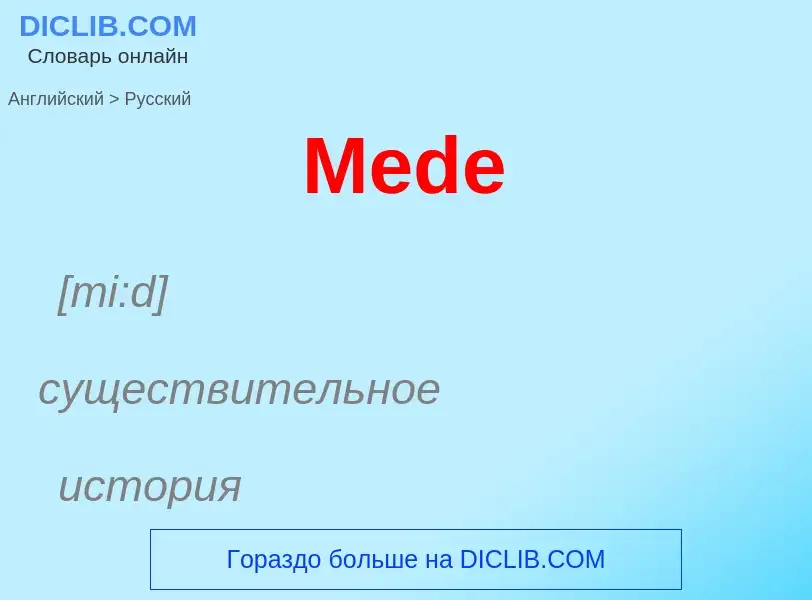 What is the Russian for Mede? Translation of &#39Mede&#39 to Russian