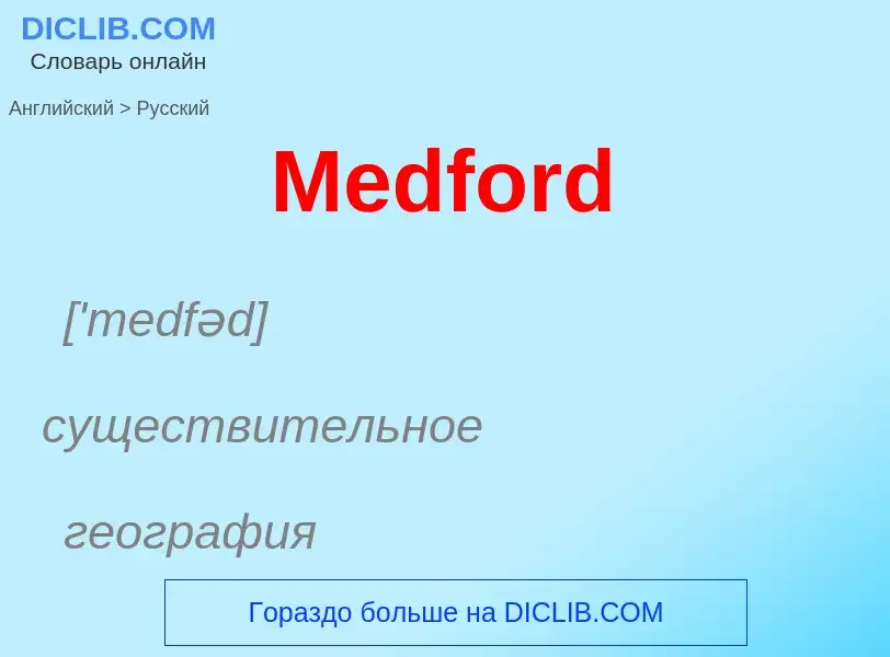 What is the Russian for Medford? Translation of &#39Medford&#39 to Russian