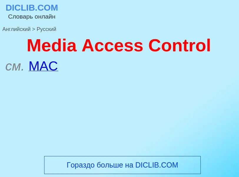 What is the Russian for Media Access Control? Translation of &#39Media Access Control&#39 to Russian