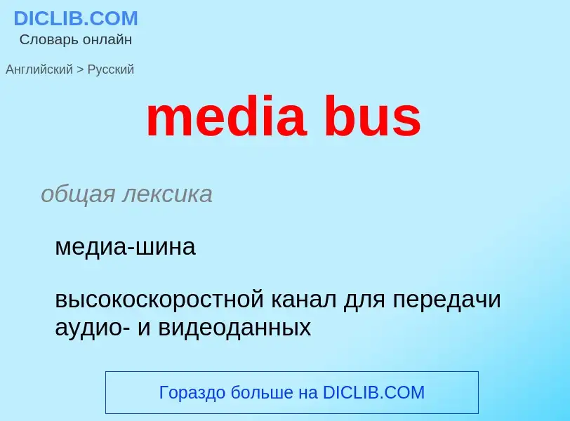 Как переводится media bus на Русский язык