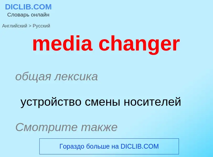 Μετάφραση του &#39media changer&#39 σε Ρωσικά